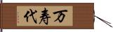 万寿代 Hand Scroll