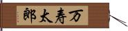 万寿太郎 Hand Scroll