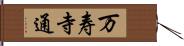 万寿寺通 Hand Scroll