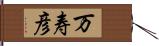 万寿彦 Hand Scroll