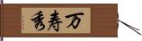 万寿秀 Hand Scroll