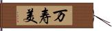 万寿美 Hand Scroll
