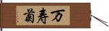 万寿菊 Hand Scroll