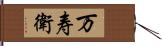 万寿衛 Hand Scroll