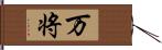 万将 Hand Scroll