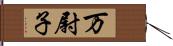 万尉子 Hand Scroll