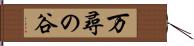 万尋の谷 Hand Scroll