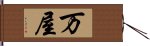 万屋 Hand Scroll