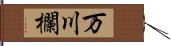 万川欄 Hand Scroll