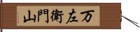 万左衛門山 Hand Scroll