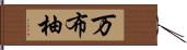 万布柚 Hand Scroll