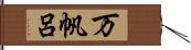 万帆呂 Hand Scroll