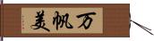 万帆美 Hand Scroll