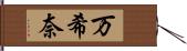 万希奈 Hand Scroll