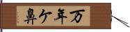 万年ケ鼻 Hand Scroll