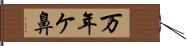 万年ケ鼻 Hand Scroll