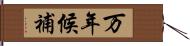 万年候補 Hand Scroll