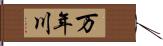 万年川 Hand Scroll