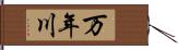 万年川 Hand Scroll