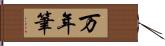 万年筆 Hand Scroll