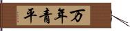 万年青平 Hand Scroll