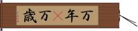万年(P) Hand Scroll