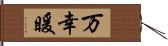 万幸暖 Hand Scroll