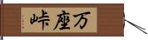 万座峠 Hand Scroll