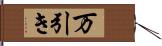 万引き Hand Scroll