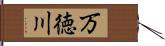 万徳川 Hand Scroll