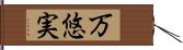 万悠実 Hand Scroll