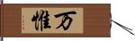 万惟 Hand Scroll