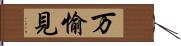 万愉見 Hand Scroll