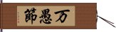 万愚節 Hand Scroll