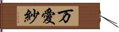 万愛紗 Hand Scroll