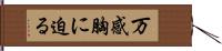 万感胸に迫る Hand Scroll