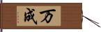万成 Hand Scroll