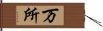 万所 Hand Scroll