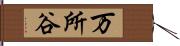 万所谷 Hand Scroll