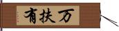 万扶有 Hand Scroll