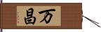 万昌 Hand Scroll