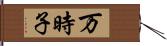 万時子 Hand Scroll