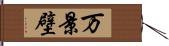 万景壁 Hand Scroll