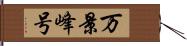 万景峰号 Hand Scroll