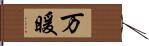 万暖 Hand Scroll