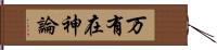 万有在神論 Hand Scroll