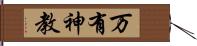 万有神教 Hand Scroll