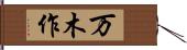 万木作 Hand Scroll