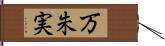 万朱実 Hand Scroll