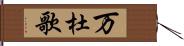 万杜歌 Hand Scroll